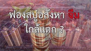 ฟองสบู่อสังหาจีนใกล้แตก? - ไวชญาณ์ ศิริบูลย์