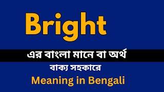 Bright Meaning in Bengali/ Bright শব্দের বাংলা ভাষায় অর্থ অথবা মানে কি