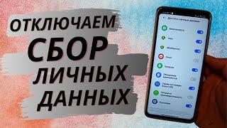 Как на ТЕЛЕФОНЕ отключить сбор личной информации?