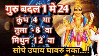 गुरु ग्रहाचे परिवर्तन | वृषभ राशी प्रवेश | Mahajan Guruji | #Jupiter | महाजन गुरुजी