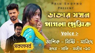 ডাক্তার যখন পাগলা প্রেমিক | সকলপর্ব | ভালোবাসার গল্প | ডাক্তার যখন রোমান্টিক বর | Ashik & Misti