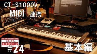 CT-S1000VとDAWのMIDI連携 基本編[江夏と藤本のオトトーク Powered by CASIO] #24