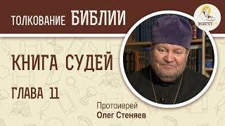 Книга Судей. Глава 11. Протоиерей Олег Стеняев. Ветхий Завет