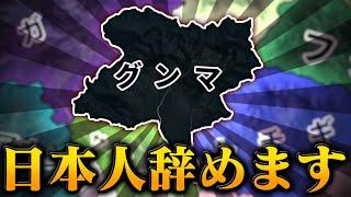 【HoI4】群馬県民、遂に日本列島を破壊してしまう…。【ゆっくり実況】