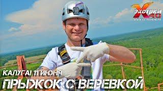 Прыжок с веревкой 65 метров Калуга! Прыгает - Кадников Александр! Прыжок с тарзанки Калуга!