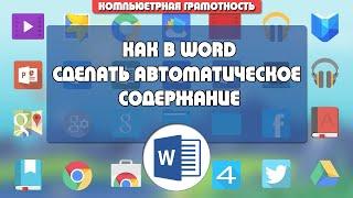 Как в Ворде сделать автоматическое содержание или оглавление