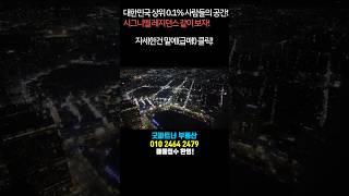 대한민국 상위 0.1%들의 공간! 럭셔리한 삶을 위한 최고의 선택! 급매로 진행중! A space for the top 0.1% of Korea! #시그니엘서울 #급매