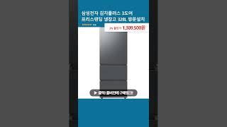 삼성전자 김치플러스 3도어 프리스탠딩 냉장고 328L 방문설치