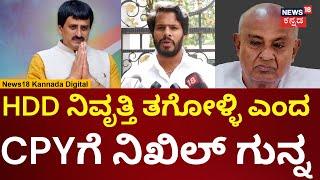 Nikhil Kumaraswamy On CP Yogeshwar | ಸಿಪಿವೈ ಮಾತಿಗೆ ನಿಖಿಲ್ ಫುಲ್ ಗರಂ | N18V