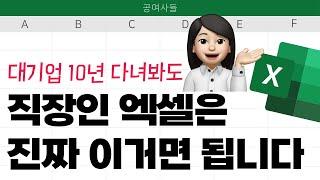 대기업 10년 다녀봐도, 직장인 엑셀은 진짜 이거면 됩니다;; (엑셀 왕초보만 보세요)