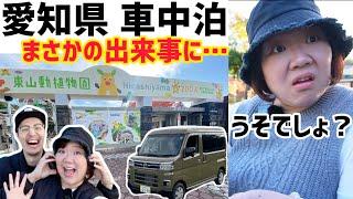 【アトレー車中泊】せっかく愛知県まで来たのに…