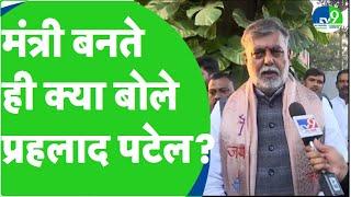 Prahlad Singh Patel ने MP Cabinet में शामिल होने पर बताया PM Modi का विकास प्लान!