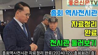 총회역사전시관 자료정리 완료(20240722/총회회관1층) 문화해설사? 전시관 둘러보며 시청하면 좋겠다