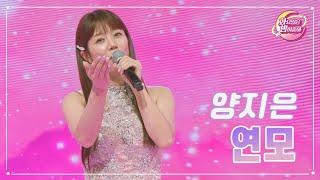 【클린버전】 양지은 - 연모 화요일은 밤이 좋아 76화  TV CHOSUN 230718 방송