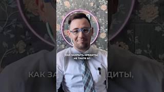27.05 расскажу, как закрыть кредиты без ущерба для жизни. По порядку, с примерами. Ссылка в профиле.