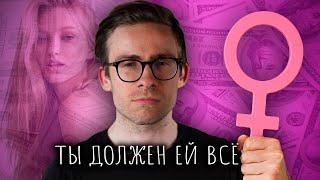 МУЖЧИНА ДОЛЖЕН ВСЁ