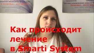 Как происходит лечение. Что такое система излечения Smarti System с документ. гарантией результата