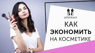 На какой косметике можно ЭКОНОМИТЬ? [Шпильки | Женский журнал]