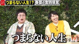 「本当に投資するかはわからない」！？ハリセンボンが投資をゼロから学ぶ！【株はじめます！？】