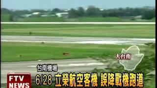 立榮航空大烏龍 誤降戰機跑道－民視新聞