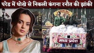 गणतंत्र दिवस की परेड में गलती से निकली Kangana Ranaut की झांकी, पीएम मोदी और राष्ट्रपति थीं मौजूद