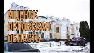 Мценск. Орловская область.