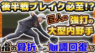 【巨人】後半戦ブレイク必至！？強打の大型内野手が指の骨折から順調回復！？岡本和真選手も参加した読売ジャイアンツ球場・練習見学ハイライト｜プロ野球ニュース