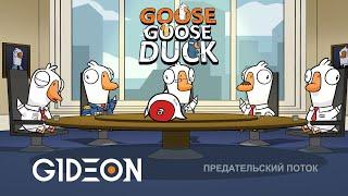 Стрим: Goose Goose Duck - ГУСИ-ПРЕДАТЕЛИ! ИЩЕМ МАФОВ И ПРОБУЕМ НОВУЮ РОЛЬ!