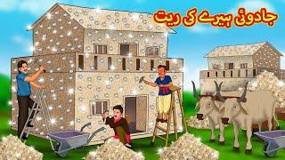 جادوئی ہیرے کی ریت | Urdu Story | Stories in Urdu | Urdu Fairy Tales | Urdu Kahaniya