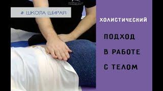 Секреты восточной медицины. Холистический массаж.