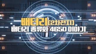 알면 돈이 되는 경제상식 - [배터리폼펙터]