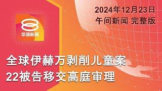 2024.12.23 八度空间午间新闻 ǁ 12:30PM 网络直播【今日焦点】GISBH22被告移交高庭 / 巴西小飞机坠毁10人亡 / 特朗普否认让位马斯克