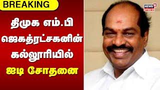 IT Raid | திமுக எம்.பி ஜெகத்ரட்சகனின் கல்லூரியில் ஐடி சோதனை | Jagathrakshakan | DMK