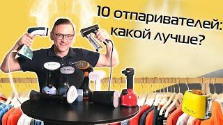 Тест 10 ручных отпаривателей: что взять? | 2024