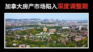 【加拿大房产聚焦】加拿大房产市场陷入深度调整期