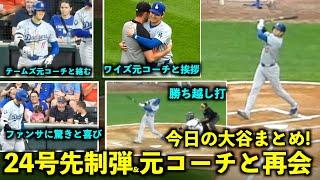 今日の大谷まとめ！24号先制弾&勝ち越しタイムリー、そして元コーチ達との絡みが最高すぎた！【現地映像】6月26日ドジャースvsホワイトソックス第2戦