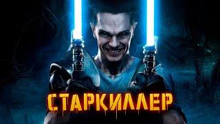 История Старкиллера | Star Wars: The Force Unleashed