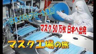 緊急対応によって誕生したマスク工場　日本からの注文は300万枚