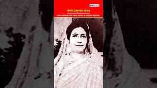 রোকেয়ার #বাবা পছন্দ করতেন না মেয়েদের #পড়াশোনা #education #bangla #বাংলা #school #shorts #short #yt