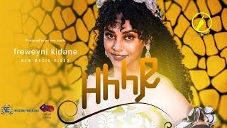New Eritrean Music 2023 - Zelelay | Freweyni Kidane | ዘለላይ