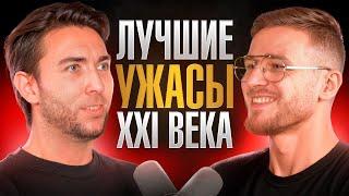 Самые лучшие фильмы ужасов 21 века! Что посмотреть хорроры, ужасы / КиноСоветник