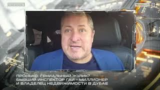 Пронько: Гениальный жулик? Бывший инспектор ГАИ – миллионер и владелец недвижимости в Дубае