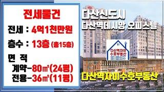 *수호부동산* 다산신도시(다산동) 다산역데시앙 오피스텔 전세매물(24평, 전세가 4.1억)