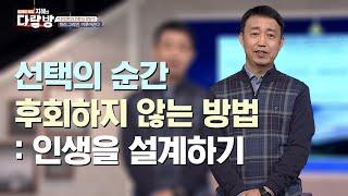 인생 설계를 통해 내 안에 있는 정답을 찾아가는 방법  |  정양수 가정의학과 전문의  [지혜의 다락방 14회]