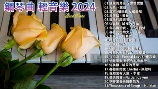 100首華語流行情歌經典钢琴曲【100%無廣告】 [ pop piano 2024 ] 流行歌曲500首钢琴曲  絕美的靜心放鬆音樂 Relaxing Chinese Piano Music