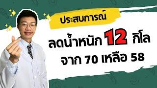 สูตร ลดน้ำหนัก 12 กิโล ลดความอ้วน จาก 70 เหลือ 58 ทำยังไง I หมอหนึ่ง Healthy Hero