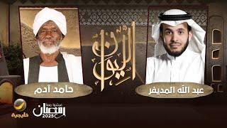 حكاية الساحر التائب - الساحر التائب حامد آدم ضيف برنامج الليوان مع عبدالله المديفر