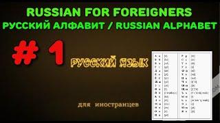 Русский язык как иностранный / Russian for foreigners /# 1 / Русский алфавит /  Russian alphabet