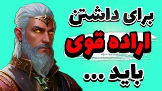 اگر اراده قوی میخوای این کار هارو انجام بده! | جملات شگفت انگیز بزرگان درباره اراده! | سخنان ناب