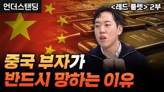 (2부) 중국 부자가 반드시 망하는 이유 | 북언더스탠딩 | 레드 룰렛 | 남궁민 북칼럼니스트